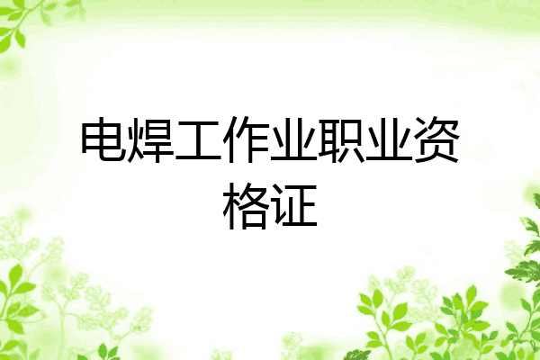 电焊工作业职业资格证