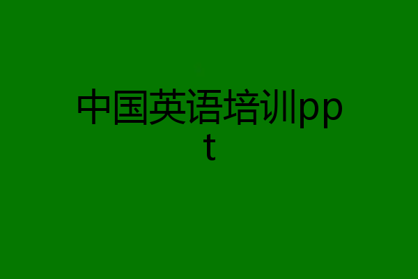 中国英语培训ppt
