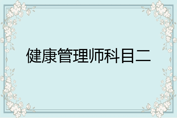 健康管理师科目二