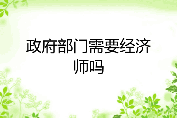 政府部门需要经济师吗