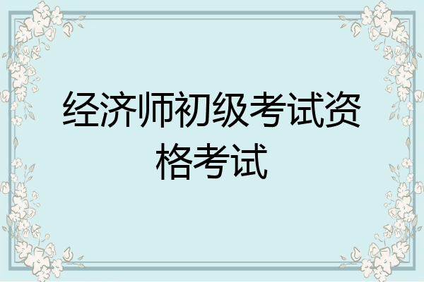 经济师初级考试资格考试