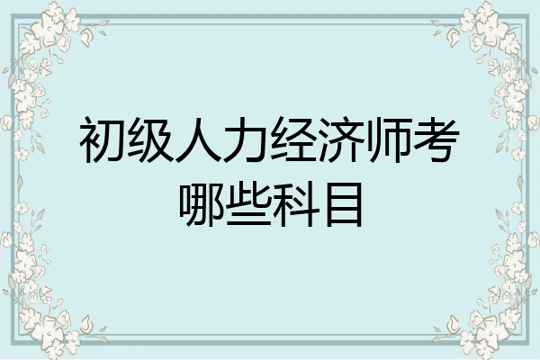 初级人力经济师考哪些科目