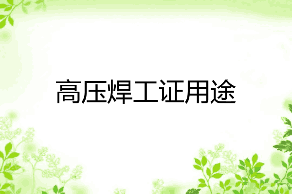 高压焊工证用途