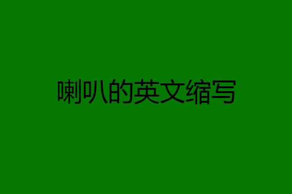喇叭的英文缩写