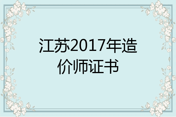 江苏2017年造价师证书