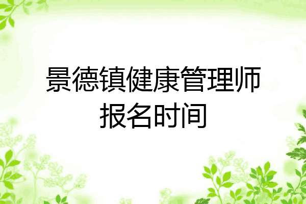 景德镇健康管理师报名时间