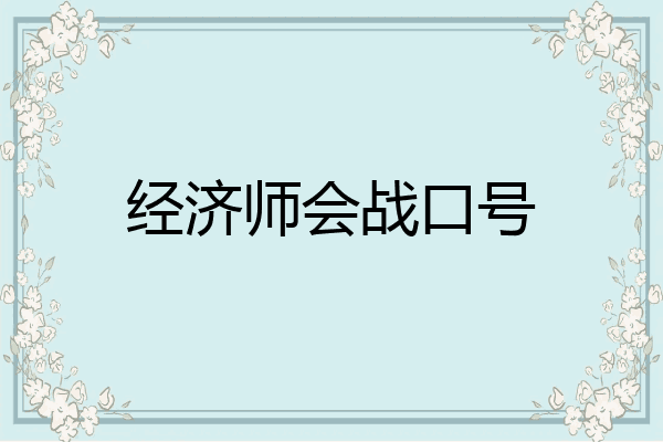 经济师会战口号