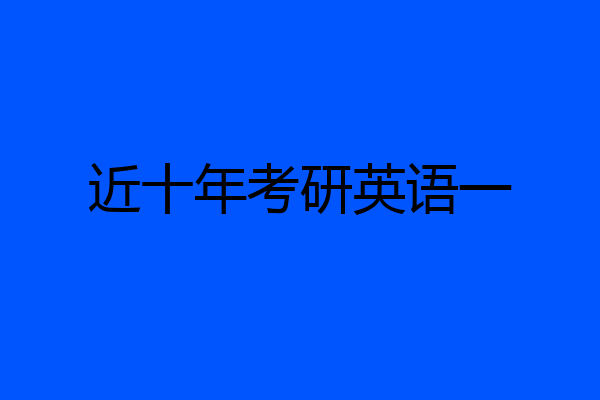 近十年考研英语一