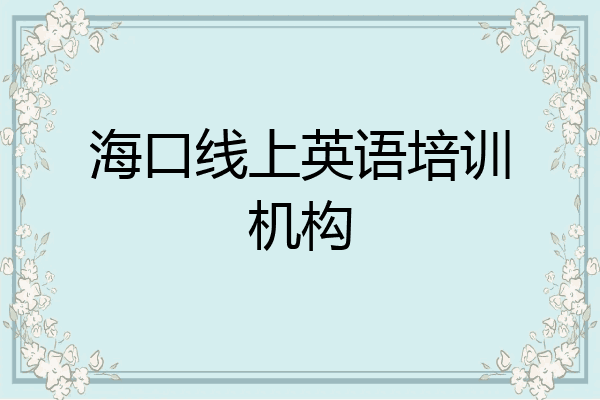 海口线上英语培训机构