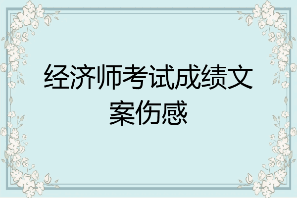 经济师考试成绩文案伤感