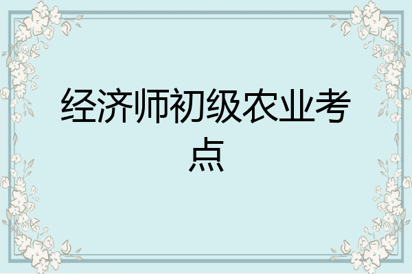 经济师初级农业考点