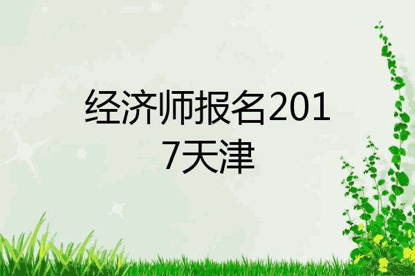 经济师报名2017天津