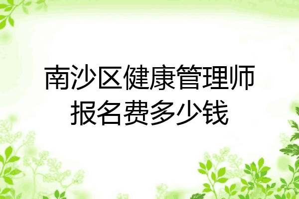 南沙区健康管理师报名费多少钱