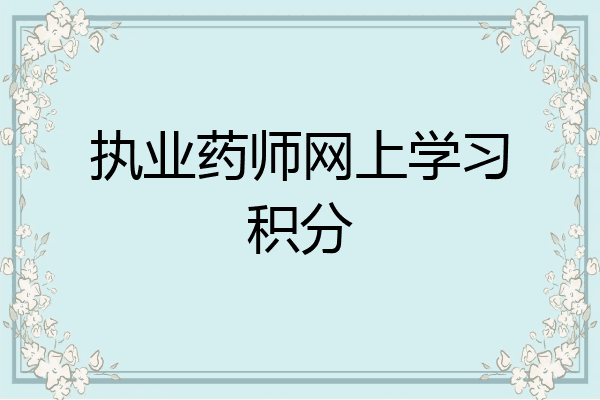 执业药师网上学习积分