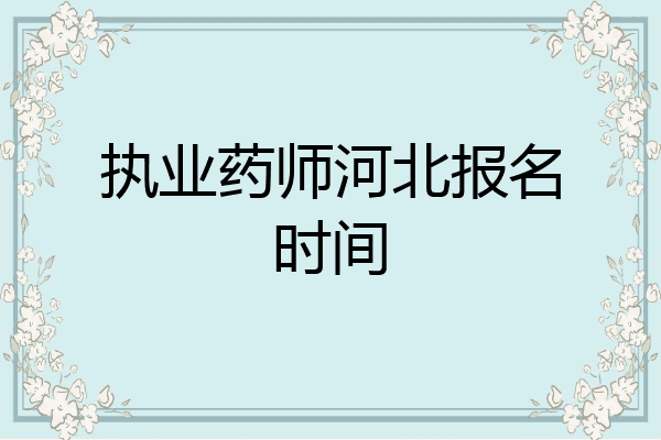 执业药师河北报名时间