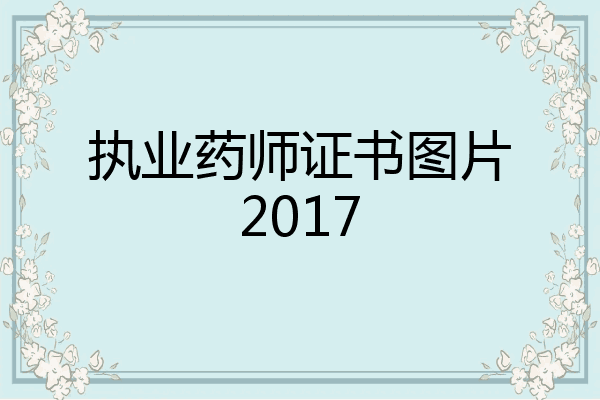 执业药师证书图片2017