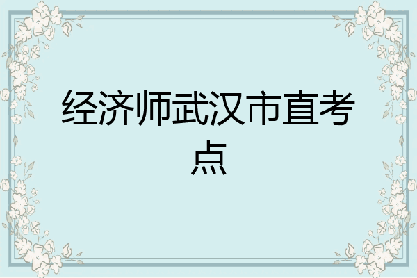 经济师武汉市直考点