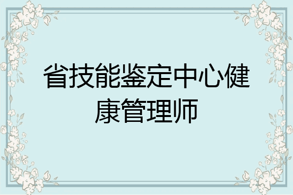 省技能鉴定中心健康管理师