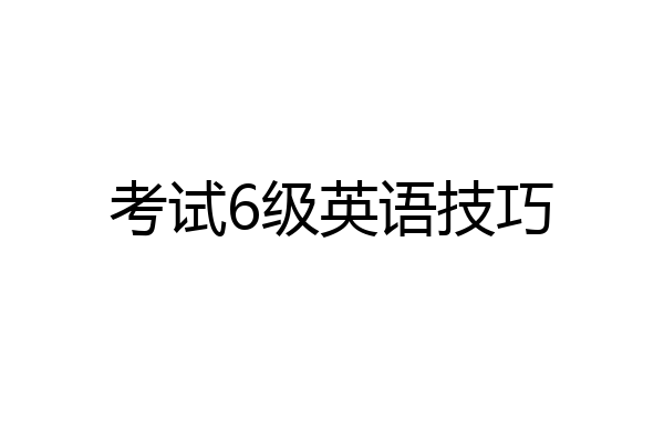 考试6级英语技巧