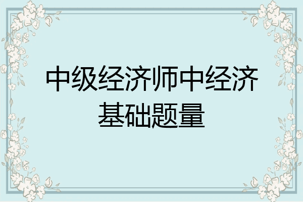 中级经济师中经济基础题量