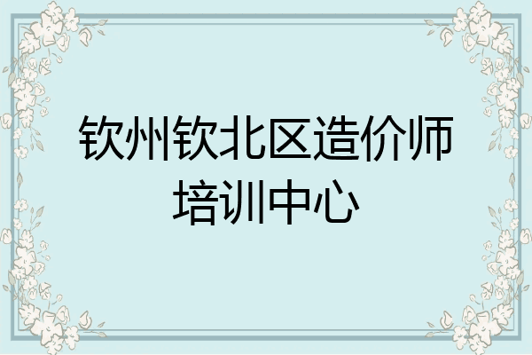 钦州钦北区造价师培训中心