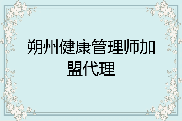 朔州健康管理师加盟代理