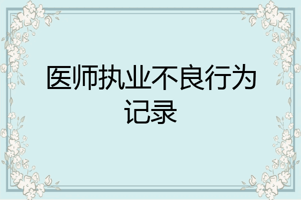 医师执业不良行为记录