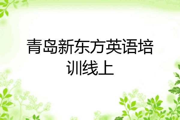 青岛新东方英语培训线上