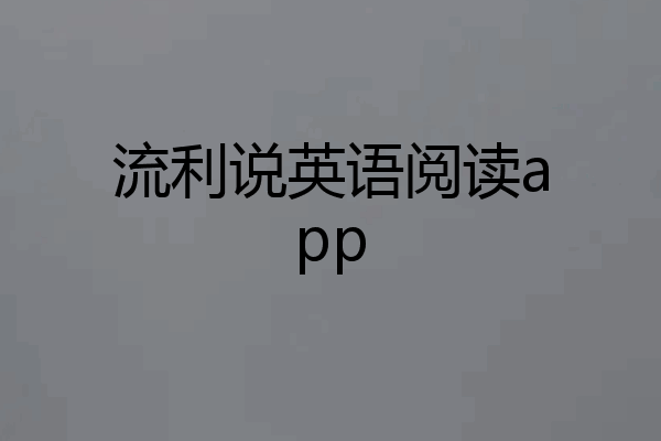 流利说英语阅读app