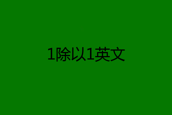 1除以1英文