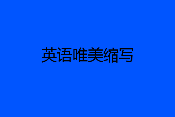 英语唯美缩写