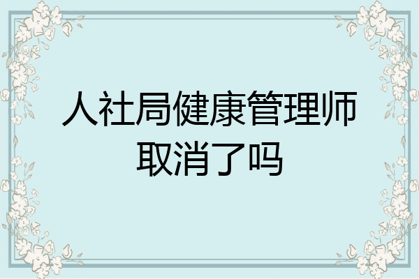 人社局健康管理师取消了吗