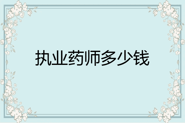 执业药师多少钱
