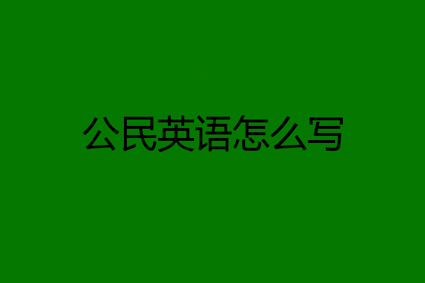 公民英语怎么写