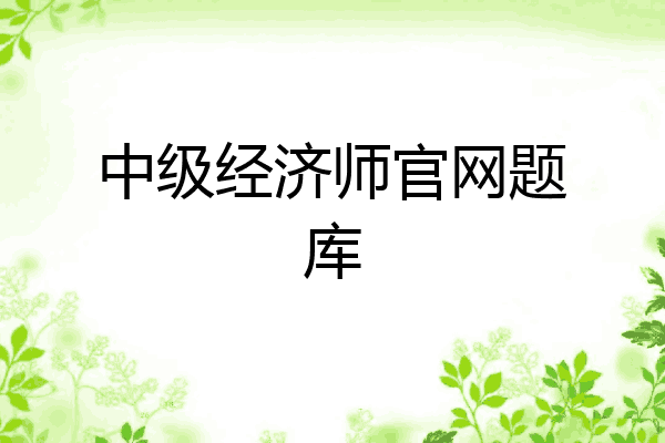 中级经济师官网题库