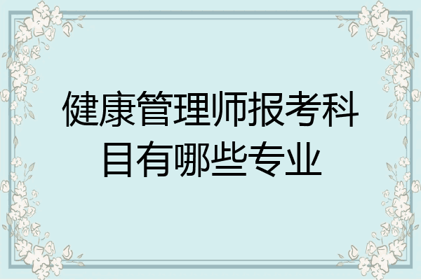 健康管理师报考科目有哪些专业