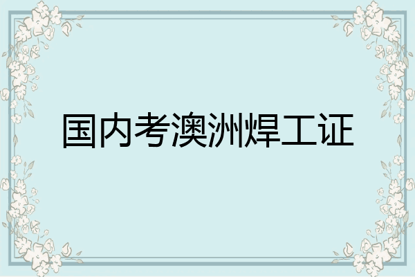 国内考澳洲焊工证