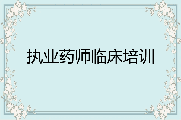 执业药师临床培训