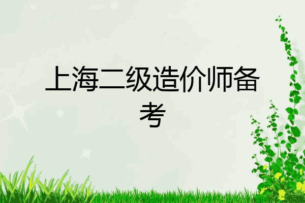 上海二级造价师备考