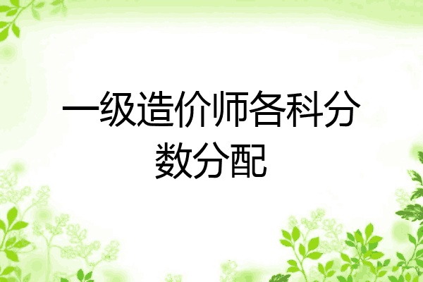 一级造价师各科分数分配