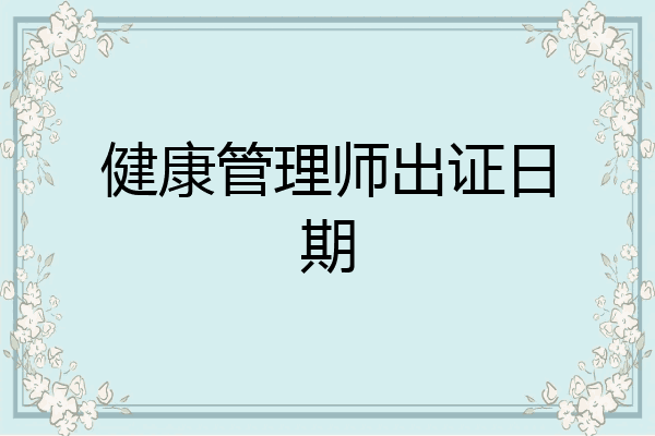 健康管理师出证日期