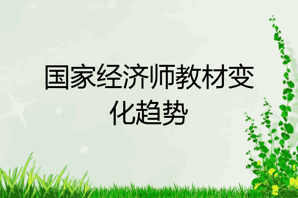 国家经济师教材变化趋势