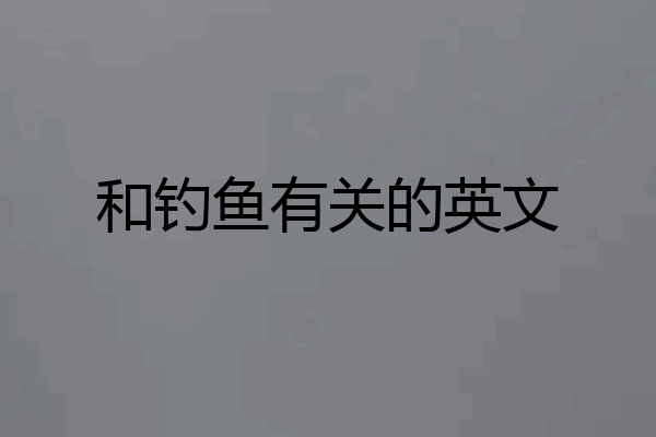 和钓鱼有关的英文