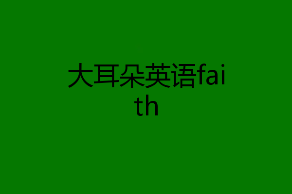 大耳朵英语faith