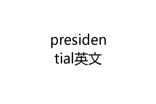 presidential英文