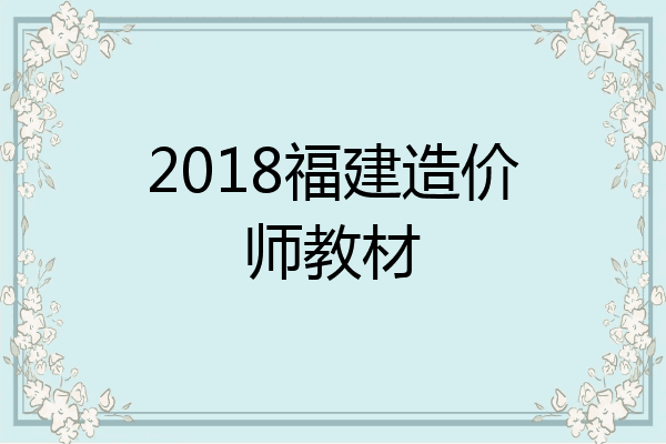2018福建造价师教材