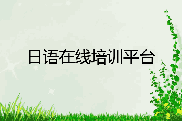 日语在线培训平台