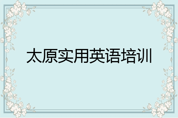 太原实用英语培训