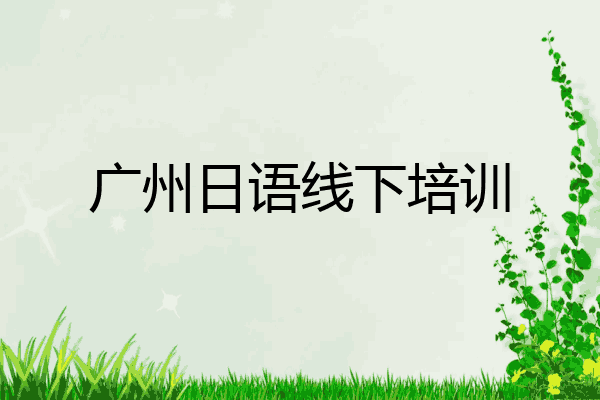 广州日语线下培训