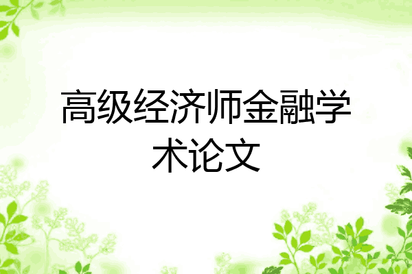 高级经济师金融学术论文